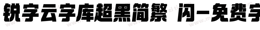 锐字云字库超黑简繁 闪字体转换